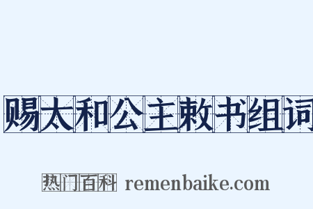 赐太和公主敕书组词是什么意思的图片
